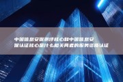 中国信息安保测评核心和中国信息安保认证核心是什么相关 两者的服务资质认证有何区别 (中国信息安保公司排名)