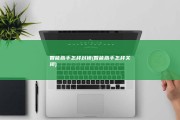 智能助手怎样封锁 (智能助手怎样关闭)