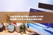 小米怎样设置手机app超越十分钟就休眠 (小米怎样设置返回键功能)