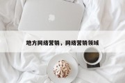 地方网络营销，网络营销领域