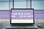html璇�瑷�涓�&amp;lt meta&amp;gt 鏍囩�綾harset=gb2312鍜宑harset=utf