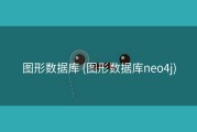 图形数据库 (图形数据库neo4j)