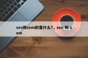 seo和sem的是什么?，seo 和 sem