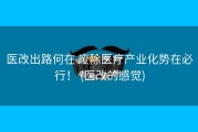 医改出路何在 废除医疗产业化势在必行！ (医改的感觉)