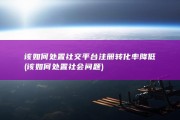 该如何处置 社交平台注册转化率降低 (该如何处置社会问题)