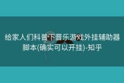 给家人们科普下晋乐游戏外挂辅助器脚本(确实可以开挂)-知乎