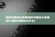 如何写照应式页面如何写照应式页面设计 (如何写照应式作文)