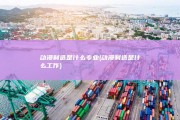 动漫制造是什么专业 (动漫制造是什么工作)