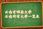 云南大学有哪些专业 (云南大学有哪些学院)