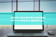 网站SEO优化的罕用方法有哪些 (88个seo网站优化基础知识点)
