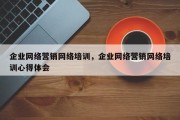 企业网络营销网络培训，企业网络营销网络培训心得体会