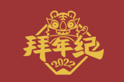 某站拜年纪口碑虽好但播放量垫底，导演称不在意点击，二次元内容市场将更饭圈化