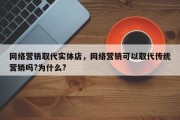 网络营销取代实体店，网络营销可以取代传统营销吗?为什么?