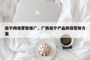 南宁网络营销推广，广西南宁产品网络营销方案