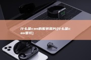 什么是cos的服装图片 (什么是cos委托)