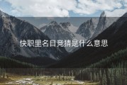 快职里名目竞猜是什么意思