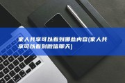 家人共享可以看到哪些内容 (家人共享可以看到微信聊天)