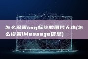 怎么设置img标签的图片大小 (怎么设置iMessage信息)