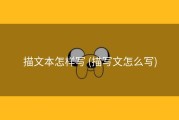 描文本怎样写 (描写文怎么写)