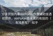 分享开挂内幕WePoKer作弊辅助挂透视软件，AAPoKer原来真的有挂的（有挂教程）-知乎