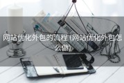 网站优化外包的流程 (网站优化外包怎么做)