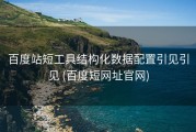百度站短工具结构化数据配置引见引见 (百度短网址官网)