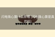 闪电珠心算什么原理 (闪电珠心算是真的吗)