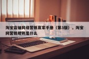 淘宝店铺网络营销赢家手册（第3版），淘宝网营销规则是什么