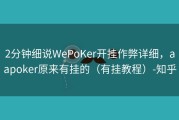 2分钟细说WePoKer开挂作弊详细，aapoker原来有挂的（有挂教程）-知乎