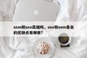 sem和seo高端吗，seo和sem各自的优缺点有哪些?