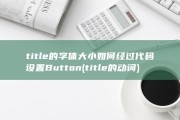 title的字体大小 如何经过代码设置Button (title的动词)