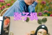 00 后女明星背包大揭秘，张子枫蒋依依的背包你更喜欢谁的？