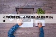 小产权网络营销，小产权房最经典营销策划方案