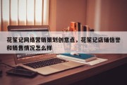 花笙记网络营销策划创意点，花笙记店铺信誉和销售情况怎么样