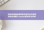 假设有和角色雷同的发型 可以不带假发吗 去漫展Cosplay (假设有关系模式:r(a,b,c,d,e,f),属性不可再分)