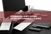 html的标签和元素是什么区别 属性又是什么 (html的标记区分大小写吗)