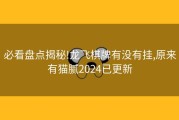 必看盘点揭秘!龙飞棋牌有没有挂,原来有猫腻2024已更新