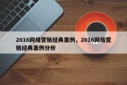 2016网络营销经典案例，2016网络营销经典案例分析