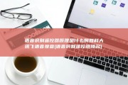 语音识别遥控器原理是什么 例如科大讯飞语音搜查 (语音识别遥控器排名)