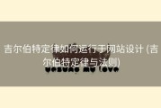吉尔伯特定律如何运行于网站设计 (吉尔伯特定律与法则)