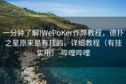 一分钟了解!WePoKer作弊教程，德扑之星原来是有挂的，详细教程（有挂实用）-哔哩哔哩