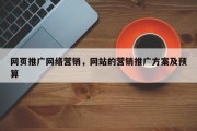 网页推广网络营销，网站的营销推广方案及预算