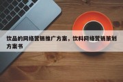 饮品的网络营销推广方案，饮料网络营销策划方案书