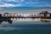 实测揭晓!微扑克透视挂是真的吗（原来确实是有挂的）-知乎
