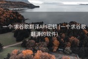 一个 求谷歌翻译API密钥 (一个求谷歌翻译的软件)
