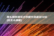 那么如何填写才好呢 代码最多10位 (该怎么填呢)