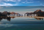 tp值的是什么意思 (tp值表)