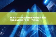 新下载一个网站源码 如何检查有无后门程序或代码 (下载一个网络)
