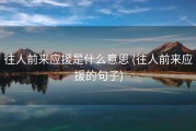 往人前来应援是什么意思 (往人前来应援的句子)