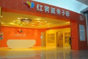 红黄蓝亲子园的企业文明有哪些